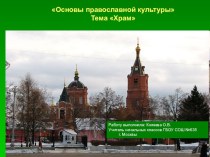 Презентация по Основам Православной культуры на тему Храм (4 класс)