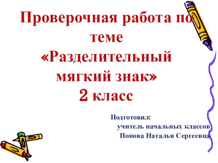 Проверочная работа по теме  «Разделительный мягкий знак» 2 класс