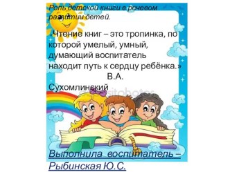 Роль детской книги в речевом развитии детей