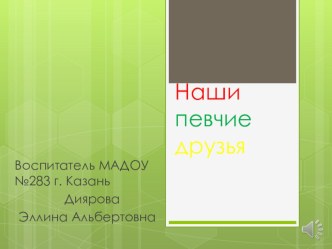 Презентация по экологии на тему Зимующие птицы