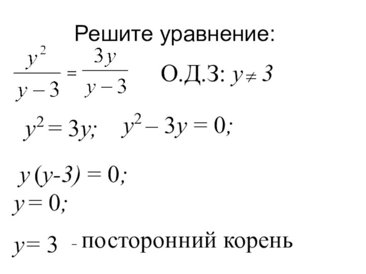 Решите уравнение:у2 = 3у;у2 – 3у = 0;у (у-3) = 0;у = 0;у= 3– посторонний корень