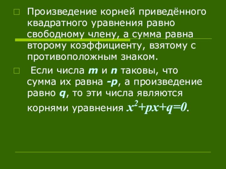 Произведение корней приведённого квадратного уравнения равно свободному члену, а сумма равна второму