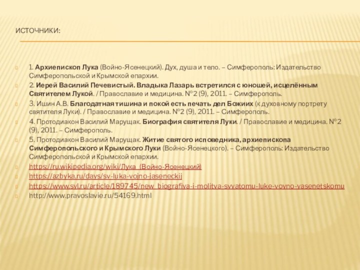 Источники: 1. Архиепископ Лука (Войно-Ясенецкий). Дух, душа и тело. – Симферополь: Издательство Симферопольской и