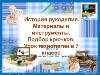 Урок - презентация историярукоделия (7 класс)