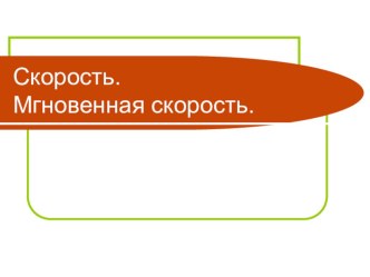 Презентация по теме: Скорость. Мгновенная скорость.