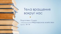 Презентация тела вращения вокруг нас