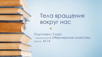 Презентация тела вращения вокруг нас