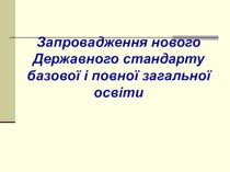 Презентація Впровадження нового державного стандарту