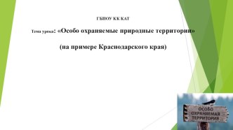 Презентация к уроку по экологии Особо охраняемые природные территории