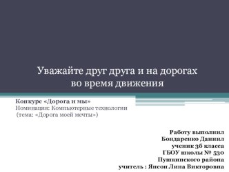 Презентация по ПДД на тему Знание и выполнение Правил Дорожного Движения, уважение и понимание - прямой путь к безопасности на дорогах!