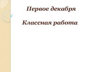 Презентация по русскому языку на тему  Правописание сложных имен существительных