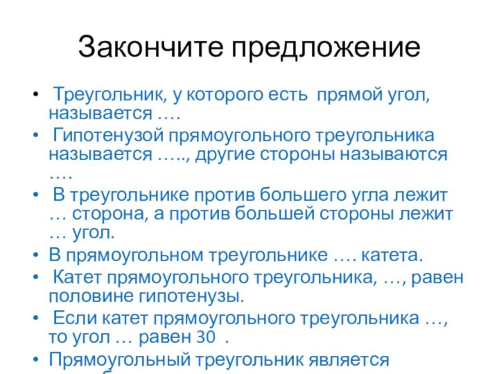 Закончите предложение Треугольник, у которого есть прямой угол, называется …. Гипотенузой прямоугольного