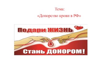 Презентация:Донорство крови в РФ
