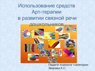 Использование средств арт-терапии в развитии связной речи дошкольников