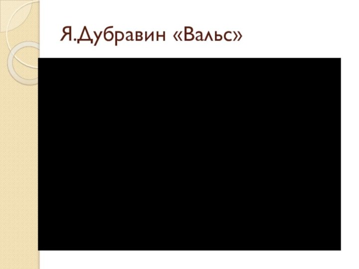 Я.Дубравин «Вальс»