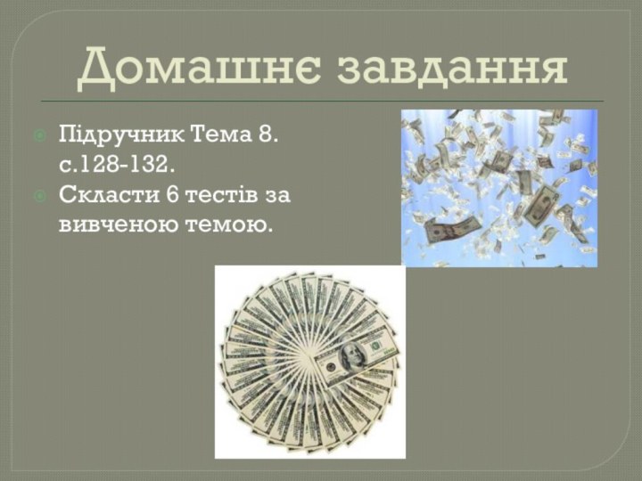 Домашнє завданняПідручник Тема 8. с.128-132.Скласти 6 тестів за вивченою темою.