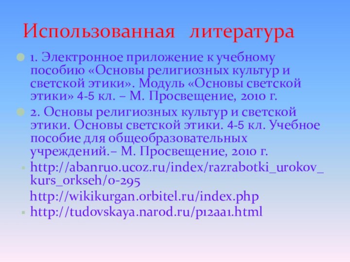 Использованная  литература1. Электронное приложение к учебному пособию «Основы религиозных культур и