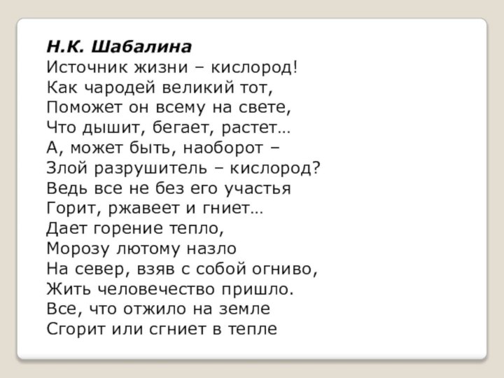 Н.К. ШабалинаИсточник жизни – кислород!Как чародей великий тот,Поможет он всему на свете,Что