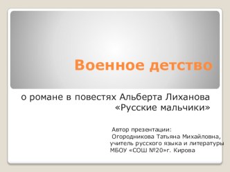 Презентация к уроку внеклассного чтения  Военное детство (По роману в повестях А.А.Лиханова  Русские мальчики)