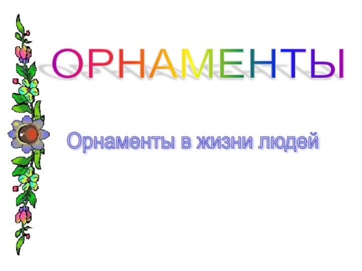 ОРНАМЕНТЫ Орнаменты в жизни людей