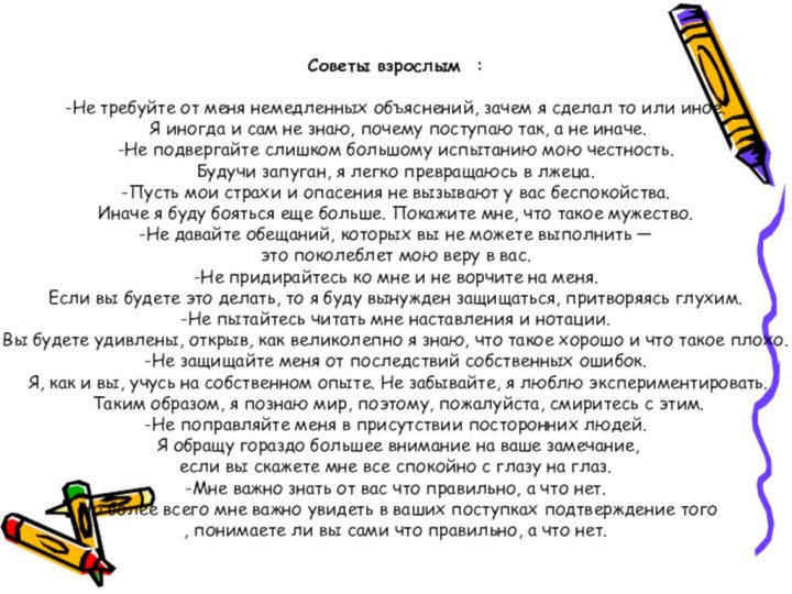 Советы взрослым : -Не требуйте от меня немедленных объяснений, зачем я