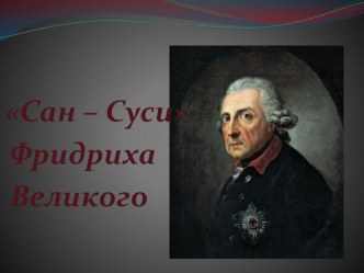 Презентация по страноведению Сан-суси Фридриха Великого (9-11 классы)