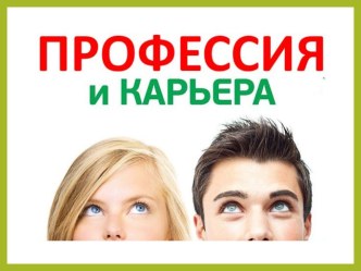 Презентация по профориентации на тему Профессия и карьера