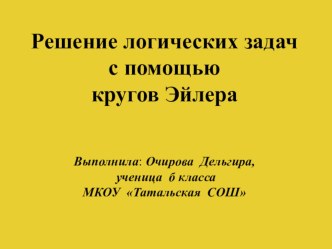 Презентация Решение логических задач с помощью кругов Эйлера