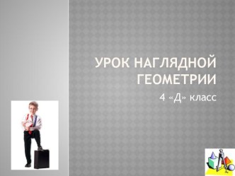 Конспект урока и презентация по наглядной геометрии в 4 классе по теме Пересечение объемных фигур с плоскостью