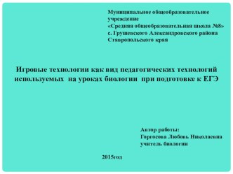 Игровые технологии как вид педагогических технологий используемых на уроках биологии при подготовке к ЕГЭ