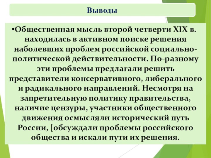 Общественная мысль второй четверти XIX в. находилась в активном поиске решения наболевших