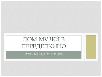 Презентация к уроку литературы Жизнь и творчество Пастернака