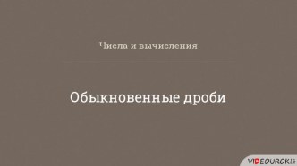 Презентация по алгебре Обыкновенные дроби