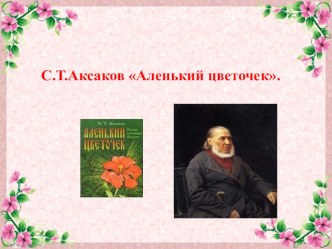 Презентация по литературному чтению на тему Аленький цветочек