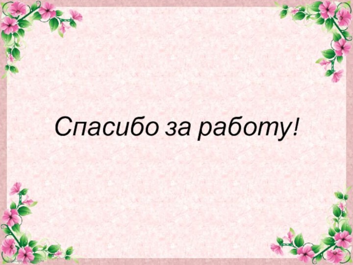 Спасибо за работу!