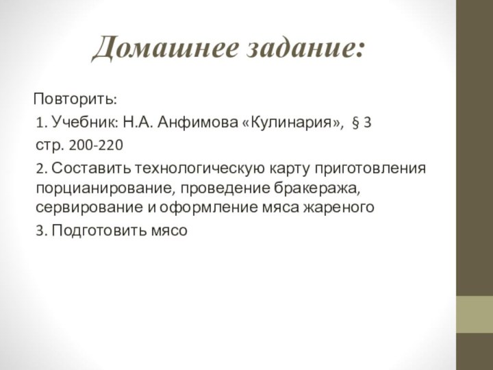 Домашнее задание:Повторить: 1. Учебник: Н.А. Анфимова «Кулинария», § 3стр. 200-2202. Составить технологическую