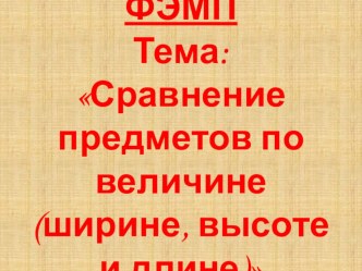 Презентация к НОД Сравнение предметов по величине (ширине, высоте и длине)