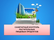 Урок. САНИТАРНЫЙ КОНТРОЛЬ РАСТИТЕЛЬНЫХ ПИЩЕВЫХ ПРОДУКТОВ