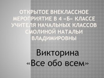 Викторина Всё обо Всём