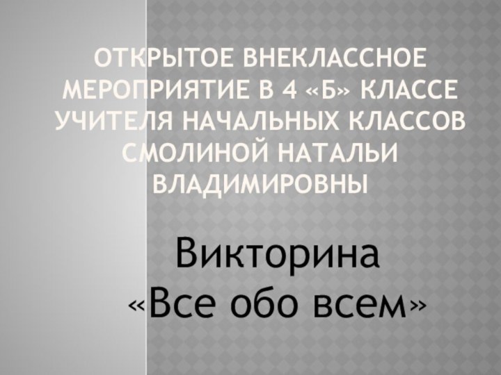 Открытое внеклассное мероприятие в 4 «Б» классе учителя начальных