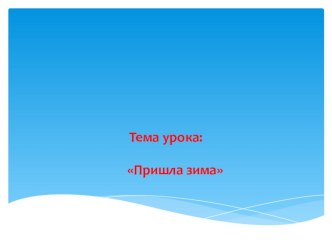 Презентация. урок окружающего мира 1кл тема: Пришла зима.