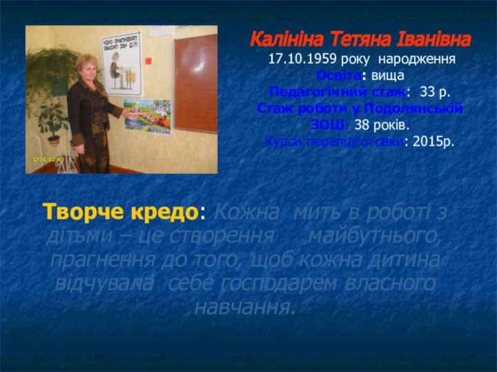 Калініна Тетяна Іванівна   17.10.1959 року народження  Освіта: