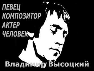 Презентация Жизнь и творчество В. Высоцкого