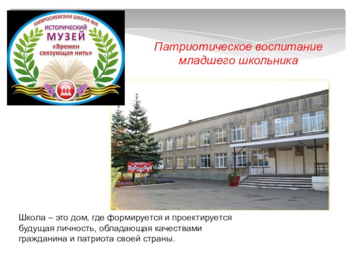 Патриотическое воспитание младшего школьника  Школа – это дом, где формируется и