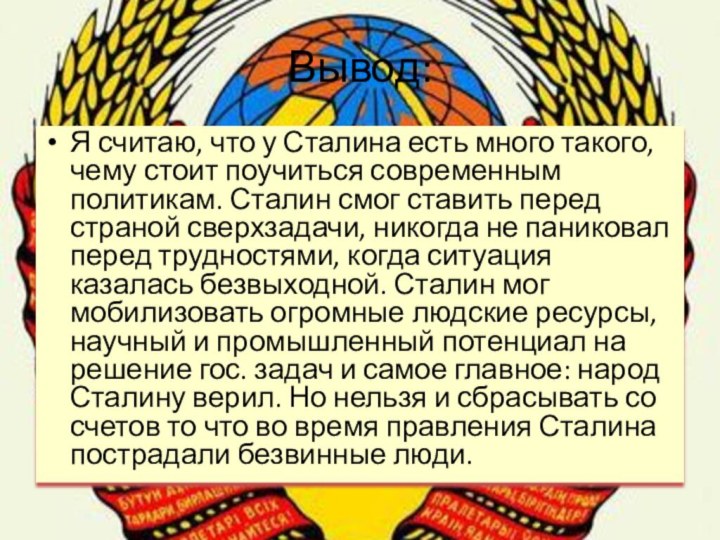 Вывод:Я считаю, что у Сталина есть много такого, чему стоит поучиться современным