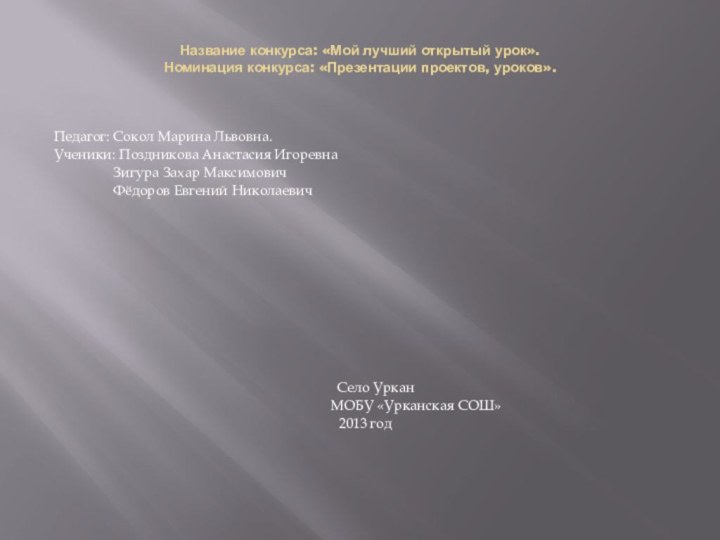 Название конкурса: «Мой лучший открытый урок». Номинация конкурса: «Презентации проектов, уроков». Педагог: