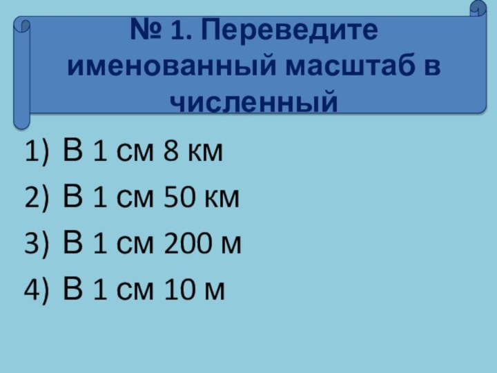 В 1 см 8 кмВ 1 см 50 кмВ 1 см 200