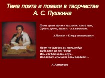 Презентация по литературе Тема поэта и поэзии в творчестве А.С.Пушкина (9 класс)