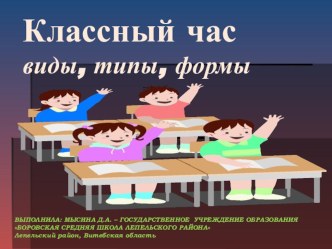 Классный час виды, типы, формы