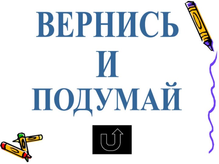 ВЕРНИСЬИПОДУМАЙ